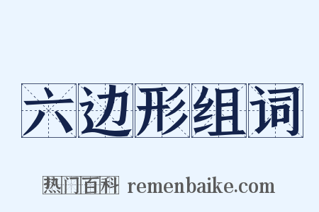 六边形组词是什么意思的图片